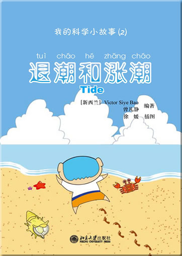 Wo de kexue xiao gushi (2) - tuichao he zhangchao (My first Chinese science stories - Tide) (+ 1 CD-ROM)<br>ISBN:978-7-301-19245-0, 9787301192450