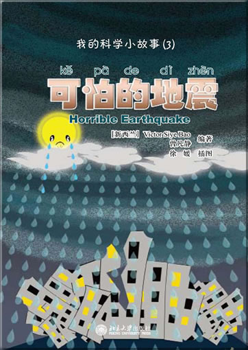 Wo de kexue xiao gushi (3) - kepa de dizhen (My first Chinese science stories - Horrible Earthquake) (+ 1 CD-ROM)<br>ISBN:978-7-301-19189-7, 9787301191897