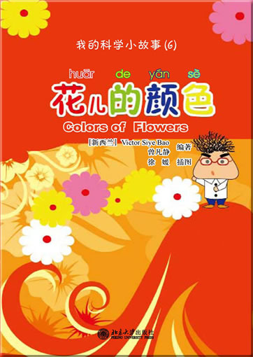 Wo de kexue xiao gushi (6) - huar de yanse (My first Chinese science stories - Colors of Flowers) (+ 1 CD-ROM)<br>ISBN:978-7-301-19197-2, 9787301191972