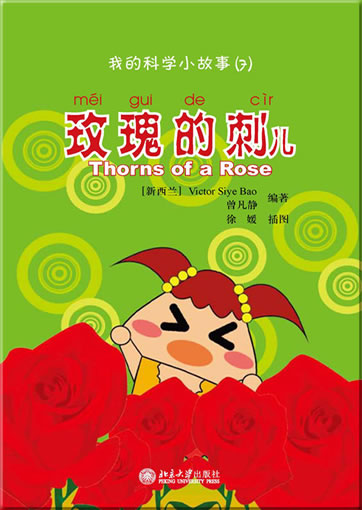 Wo de kexue xiao gushi (7) - meigui de cir (My first Chinese science stories - Thorns of a Rose) (+ 1 CD-ROM)<br>ISBN:978-7-301-19248-1, 9787301192481