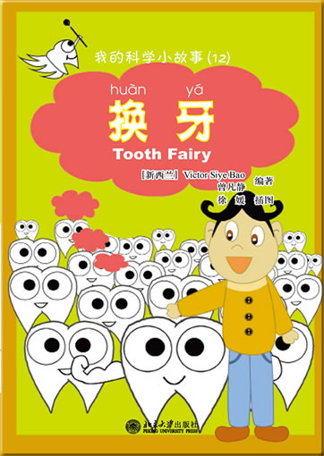 Wo de kexue xiao gushi (12) - huanya (My first Chinese science stories - Tooth Fairy) (+ 1 CD-ROM)<br>ISBN:978-7-301-19196-5, 9787301191965