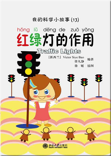 Wo de kexue xiao gushi (13) - honglüdeng de zuoyong (My first Chinese science stories - Traffic Lights) (+ 1 CD-ROM)<br>ISBN:978-7-301-19195-8, 9787301191958