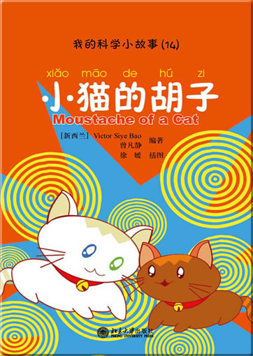 Wo de kexue xiao gushi (14) - xiaomao de huzi (My first Chinese science stories - Moustache of a Cat) (+ 1 CD-ROM)<br>ISBN:978-7-301-19252-8, 9787301192528