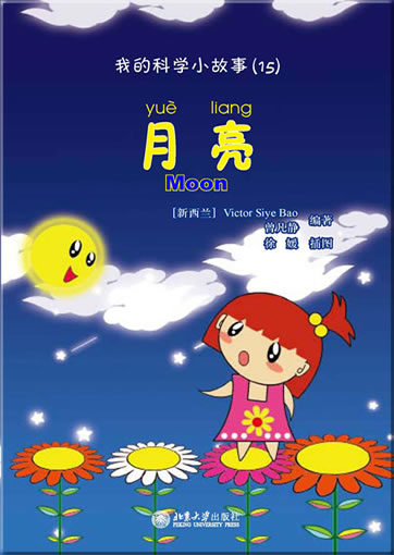 Wo de kexue xiao gushi (15) - yueliang (My first Chinese science stories - Moon) (+ 1 CD-ROM)<br>ISBN:978-7-301-19194-1, 9787301191941