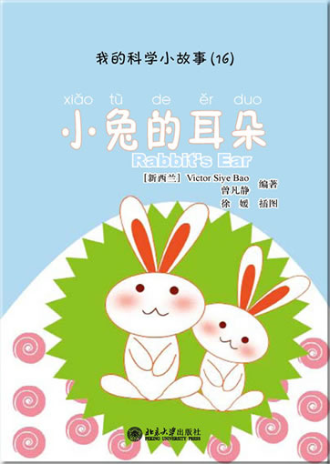 Wo de kexue xiao gushi (16) - xiaotu de erduo (My first Chinese science stories - Rabbit's Ears) (+ 1 CD-ROM)<br>ISBN:978-7-301-19193-4, 9787301191934