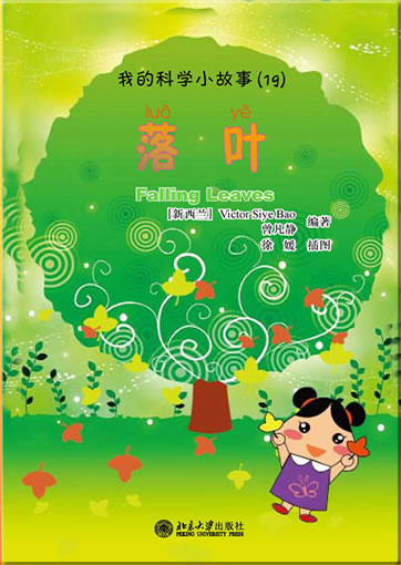 Wo de kexue xiao gushi (19) - luo ye (My first Chinese science stories - Falling Leaves) (+ 1 CD-ROM)<br>ISBN:978-7-301-19192-7, 9787301191927