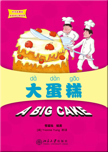 Lily's Wonderland Chinese Picture Books series - A Big Cake (bilingual Chinese-English, with Pinyin, + 1 CD-ROM)<br>ISBN:978-7-301-19486-7, 9787301194867