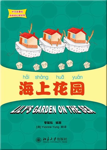 Lily's Wonderland Chinese Picture Books series - Lily's Garden On The Sea (bilingual Chinese-English, with Pinyin, + 5 CD-ROM)<br>ISBN:978-7-301-19487-4, 9787301194874