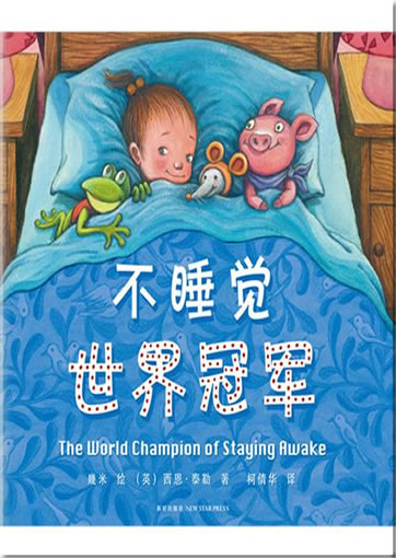 Jimi (Jimmy Liao): Bu shuijiao de shijie guanjun (The World Champion of Staying Awake)<br>ISBN:978-7-5133-0294-4, 9787513302944
