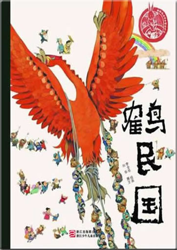 Zhongguo ertong yuanchuang huiben jingpin xilie - He min guo<br>ISBN: 978-7-5342-6807-6, 9787534268076
