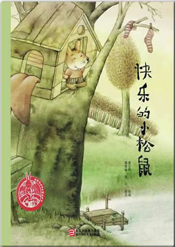 Zhongguo ertong yuanchuang huiben jingpin xilie - Kuaile de xiao songshu<br>ISBN: 978-7-5342-6808-3, 9787534268083