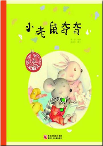 Zhongguo ertong yuanchuang huiben jingpin xilie - Xiao laoshu Qiqi<br>ISBN: 978-7-5342-6813-7, 9787534268137