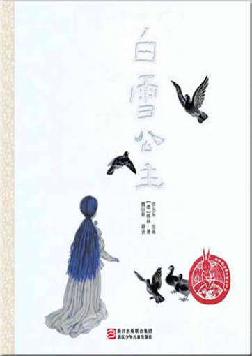 中国儿童原创绘本精品系列 - 白雪公主<br>ISBN:978-7-5342-6809-0, 9787534268090