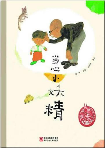 Zhongguo ertong yuanchuang huiben jingpin xilie - Dangxin xiao yaojing<br>ISBN: 978-7-5342-6812-0, 9787534268120