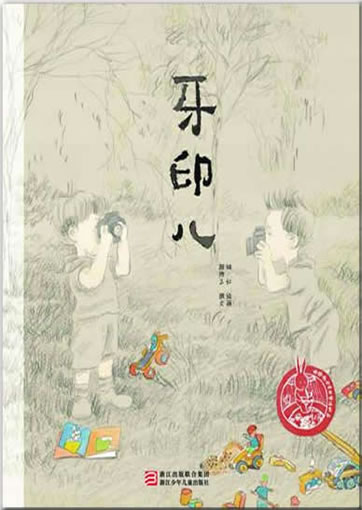 中国儿童原创绘本精品系列 - 牙印儿<br>ISBN:978-7-5342-6806-9, 9787534268069
