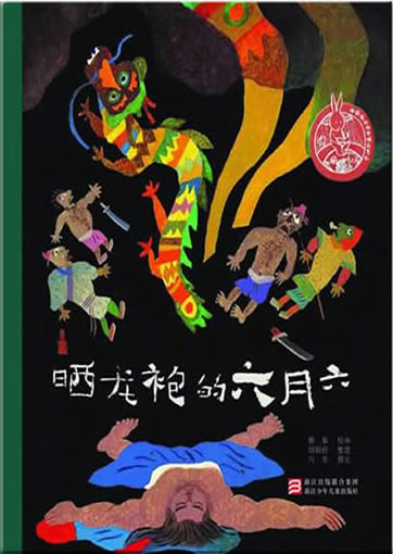 中国儿童原创绘本精品系列 - 晒龙袍的六月六<br>ISBN:978-7-5342-6816-8, 9787534268168