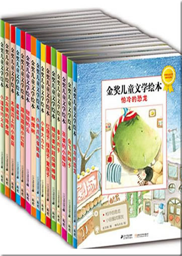 Jinjiang ertong wenxue huiben - Di-yi ji (picture books of awarded autors/illustrators, series 1, 15 tomes)<br>ISBN:0000002255791, 0000002255791