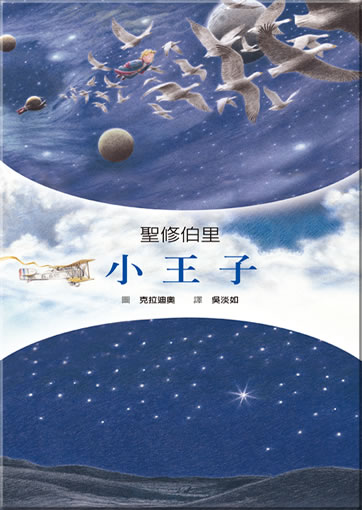 Xiao Wangzi (new translation of "The Little  Prince/ Le Petit Prince", traditional characters,  illustrations by Claudio  Gardenghi)<br>ISBN:978-986-189277-1, 9789861892771