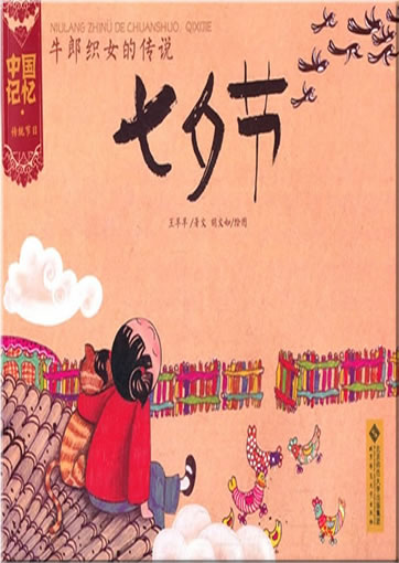 Zhongguo jiyi - chuantong jieri: niulang zhinü de chuanshuo. Qixijie (Chinese Traditional Festivals - Chinese Valentine's Day)<br>ISBN:978-7-303-13330-7, 9787303133307
