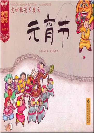 Zhongguo jiyi - chuantong jieri: huoshu yinhua buyetian. Yuanxiaojie (Chinese Traditional Festivals - Lantern Festival)<br>ISBN:978-7-303-13329-1, 9787303133291