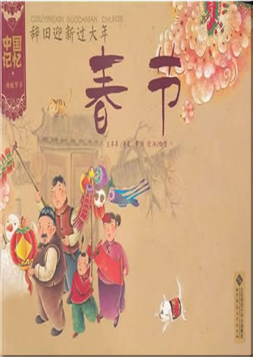 Zhongguo jiyi - chuantong jieri: cijiuyingxin guodanian. Chunjie (Chinese Traditional Festivals - Spring Festival)<br>ISBN:978-7-303-13321-5, 9787303133215