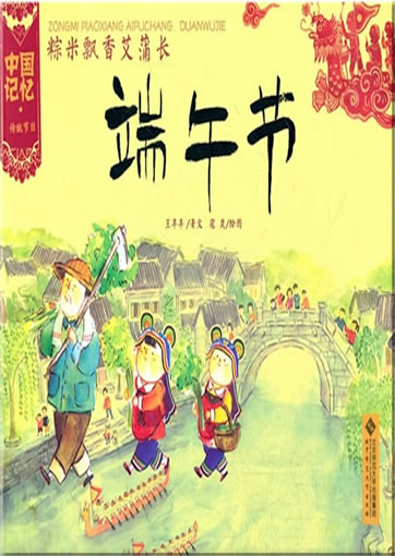 中国记忆 - 传统节日: 粽米飘香艾蒲长-端午节<br>ISBN:978-7-303-13366-6, 9787303133666