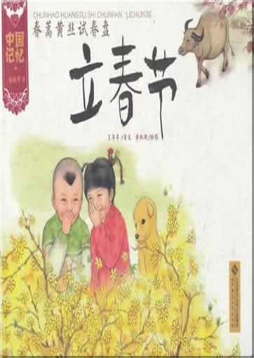 Zhongguo jiyi - chuantong jieri: chunhao huangjiu shi chunpan. Lichunjie (Chinese Traditional Festivals - The Beginning of Spring Day)<br>ISBN:978-7-303-13331-4, 9787303133314