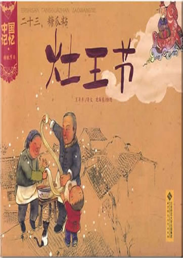 中国记忆 - 传统节日: 二十三，糖瓜粘-灶王节<br>ISBN:978-7-303-13323-9, 9787303133239