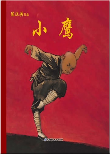 Chen Jianghong: Xiao ying ("young eagle")<br>ISBN:978-7-5304-5998-0, 9787530459980