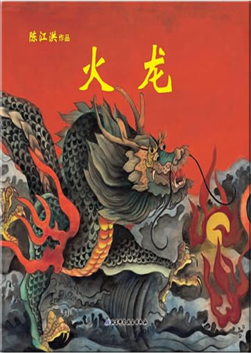Chen Jianghong: Huo long ("fire dragon")<br>ISBN:978-7-5304-5989-8, 9787530459898