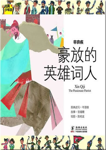 Jingdian shaonian you: Xin Qiji - The Passionate Patriot <br>ISBN: 978-7-5110-0749-0, 9787511007490