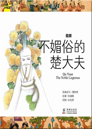 Jingdian shaonian you: Qu Yuan - The Noble Liegeman<br>ISBN: 978-7-5110-0745-2, 9787511007452