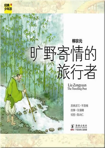 Jingdian shaonian you: Liu Zongyuan - The Travelling Poet<br>ISBN: 978-7-5110-0746-9, 9787511007469