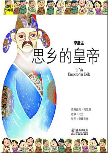 经典少年游 李后主 思乡的皇帝<br>ISBN:978-7-5110-0752-0, 9787511007520