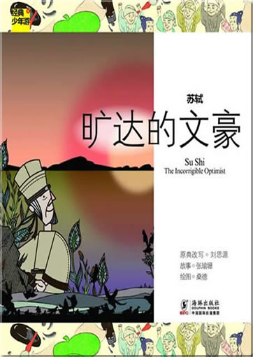 经典少年游 苏轼 旷达的文豪<br>ISBN:978-7-5110-0751-3, 9787511007513