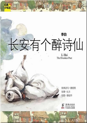 Jingdian shaonian you: Li Bai - The Drunken Poet<br>ISBN: 978-7-5110-0755-1, 9787511007551