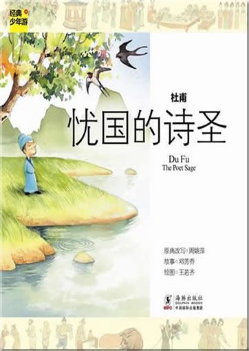 Jingdian shaonian you: Du Fu - The Poet Sage<br>ISBN: 978-7-5110-0754-4, 9787511007544