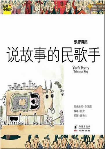 经典少年游-乐府诗集 说故事的民歌手<br>ISBN:978-7-5110-0757-5, 9787511007575