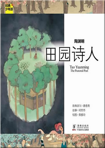 经典少年游-陶渊明 田园诗人<br>ISBN:978-7-5110-0756-8, 9787511007568