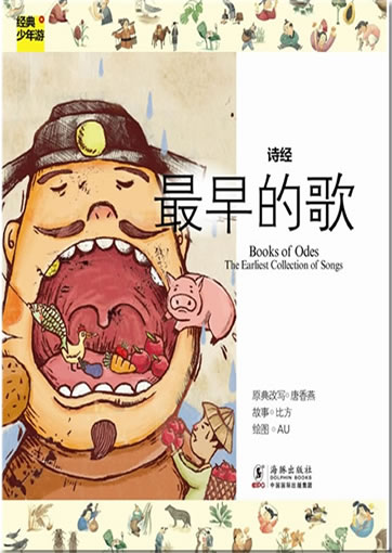 经典少年游-诗经 最早的歌<br>ISBN:978-7-5110-0743-8. 9787511007438