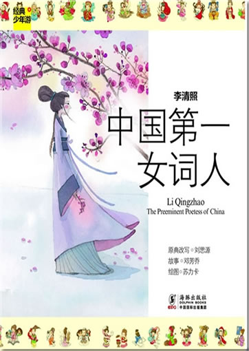 经典少年游 李清照 中国第一女词人<br>ISBN:978-7-5110-0750-6, 9787511007506