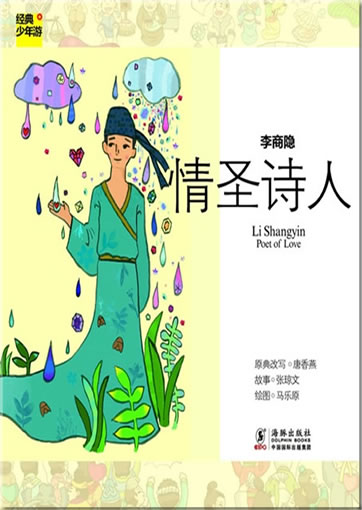 Jingdian shaonian you: Li Shangyin - Poet of Love<br>ISBN:978-7-5110-0753-7, 9787511007537