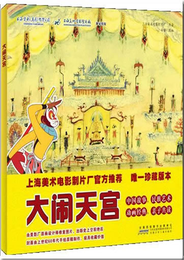 Danao tiangong ("Aufruhr im Himmel", Bilderbuch zum gleichnamigen Animationsfilm-Klassiker mit der Hauptfigur Sun Wugong, dem König der Affen aus "Reise nach Westen")<br>ISBN: 978-7-5397-6046-9, 9787539760469