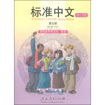Standard Chinese - Volume 5 - Textbook (Revised Edition) <br>ISBN:978-7-107-25850-3, 9787107258503