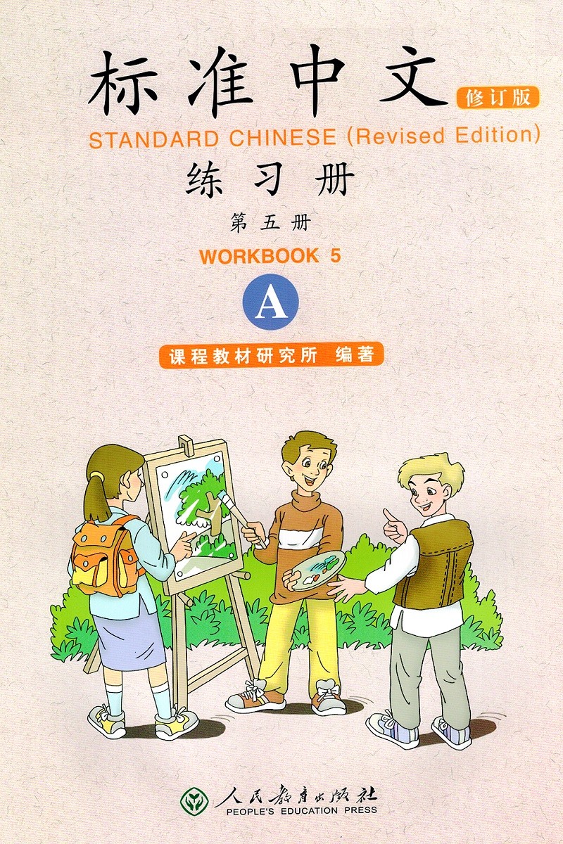 标准中文练习册 第5册 （A）(修订版)<br>ISBN:9787107243400