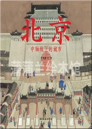 北京 中轴线上的城市<br>ISBN:978-7-5056-2266-1, 9787505622661