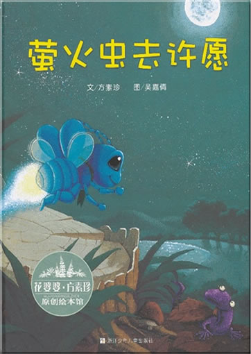 Yinghuochong qu xuyuan ("Glühwürmchen gibt ein Versprechen")<br>ISBN: 978-7-5342-7345-2, 9787534273452