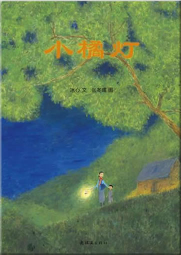 Xiao ju deng<br>ISBN: 978-7-5056-1896-1, 9787505618961