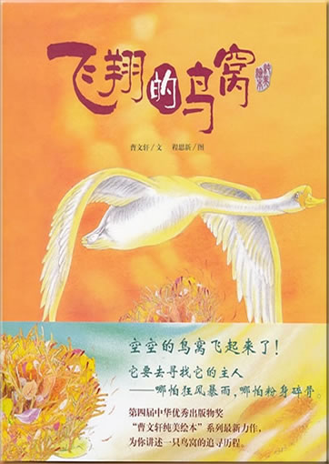 Feixian de niaowo ("Das fliegende Vogelnest")<br>ISBN: 978-7-5332-7330-9, 9787533273309