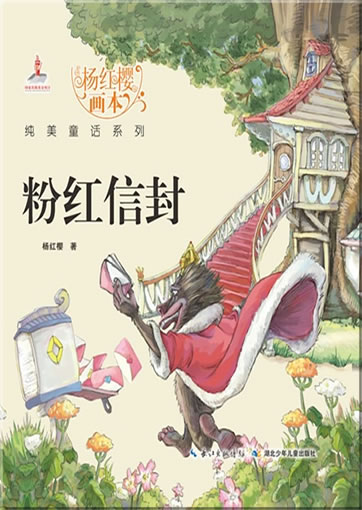 Yang Hongying huiben chunmei tonghua xilie - Fenhong xinfeng ("Der rosarote Briefumschlag" aus der Reihe "Bilderbücher von Yang Hongying")<br>ISBN: 978-7-5353-8049-4, 9787535380494